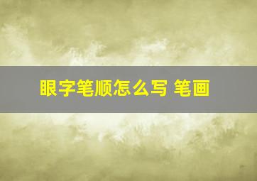 眼字笔顺怎么写 笔画